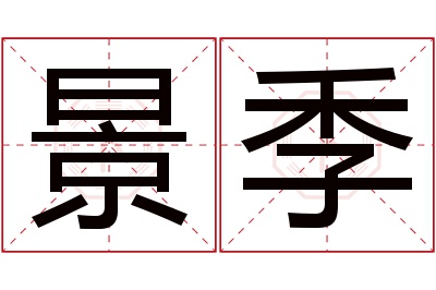 景季名字寓意