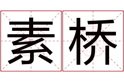 素桥名字寓意