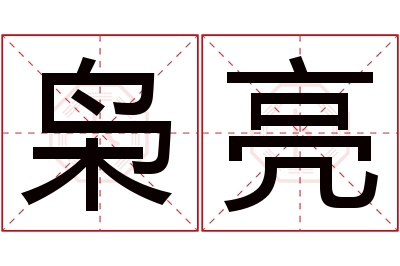 枭亮名字寓意