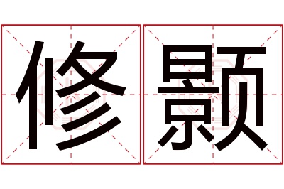 修颢名字寓意