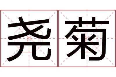 尧菊名字寓意