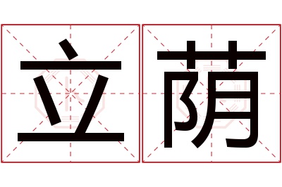 立荫名字寓意