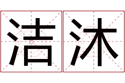 洁沐名字寓意