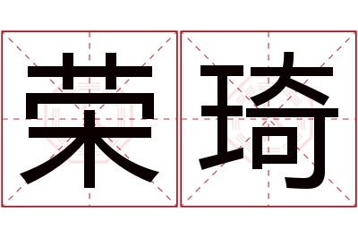 荣琦名字寓意