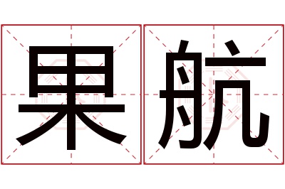 果航名字寓意