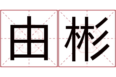 由彬名字寓意