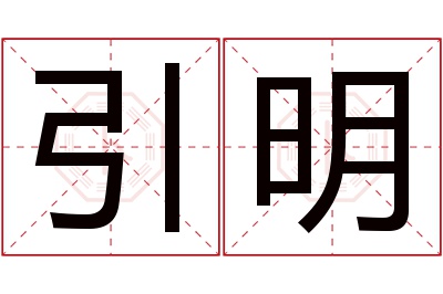 引明名字寓意 引明名字寓意
