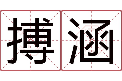 搏涵名字寓意