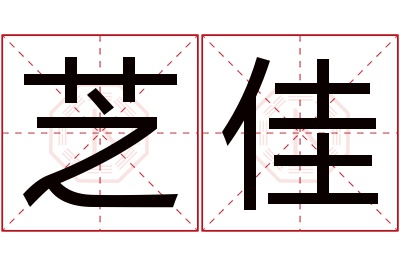 芝佳名字寓意