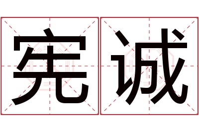 宪诚名字寓意