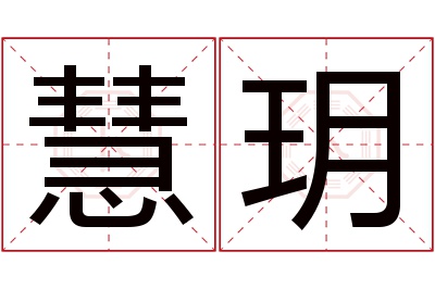 慧玥名字寓意