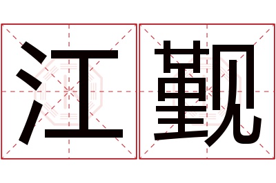 江觐名字寓意 江觐名字寓意