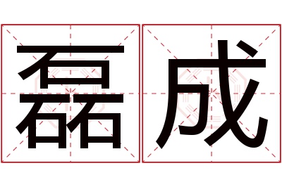 磊成名字寓意