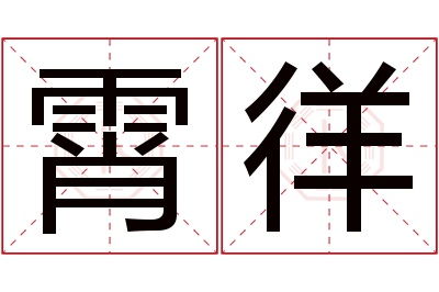 霄徉名字寓意