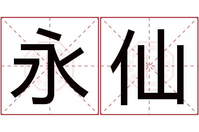 永仙名字寓意