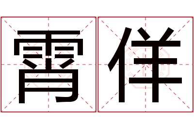 霄佯名字寓意