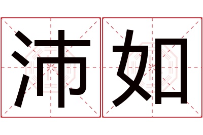 沛如名字寓意