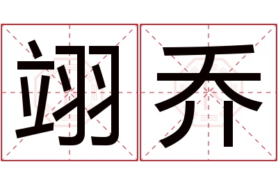 翊乔名字寓意