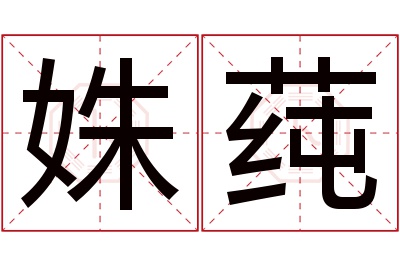 姝莼名字寓意