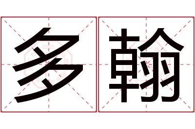 多翰名字寓意