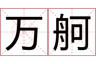 万舸名字寓意