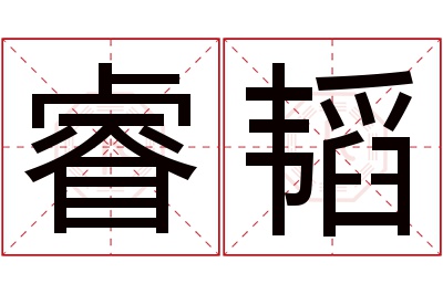 睿韬名字寓意