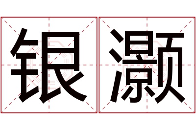 银灏名字寓意