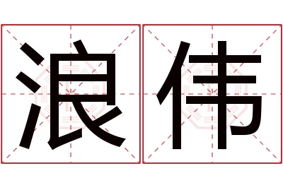 浪伟名字寓意