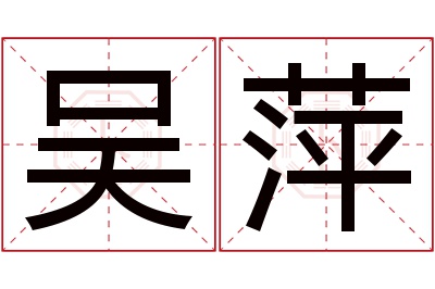吴萍名字寓意 吴萍名字寓意
