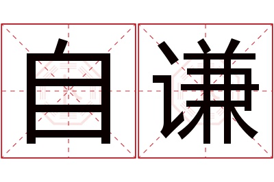 自谦名字寓意