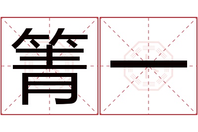 箐一名字寓意