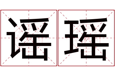 谣瑶名字寓意