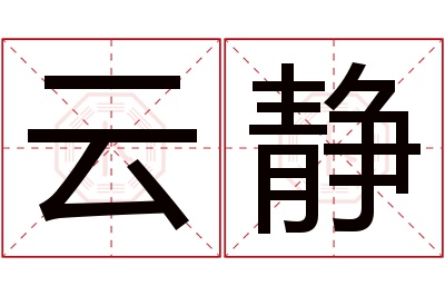 云静名字寓意