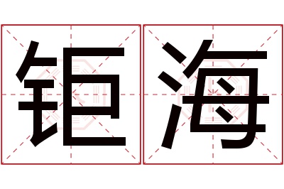 钜海名字寓意 钜海名字寓意