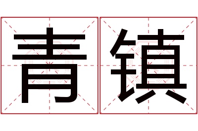 青镇名字寓意