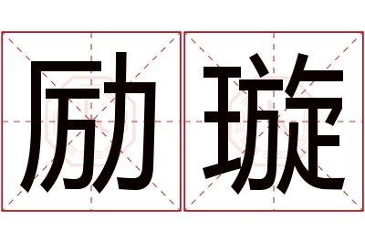 励璇名字寓意