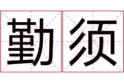 勤须名字寓意