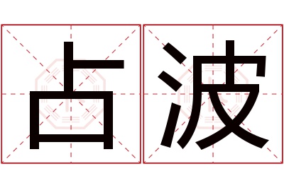 占波名字寓意