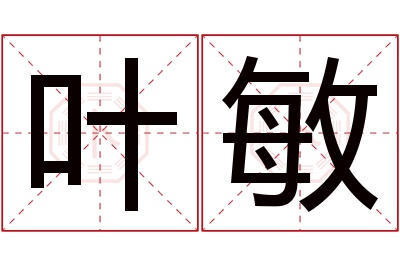 叶敏名字寓意