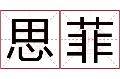 思菲名字寓意