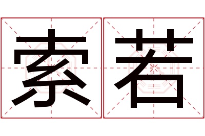 索若名字寓意