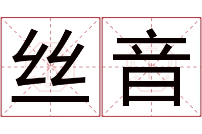 丝音名字寓意