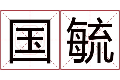 国毓名字寓意