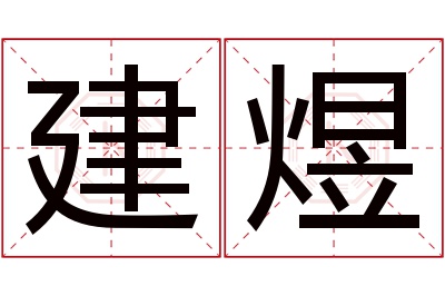 建煜名字寓意