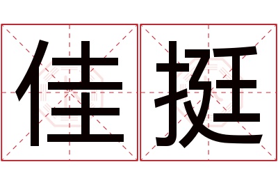 佳挺名字寓意 佳挺名字寓意