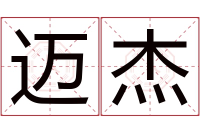 迈杰名字寓意 迈杰名字寓意