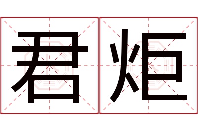 君炬名字寓意