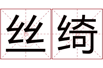 丝绮名字寓意