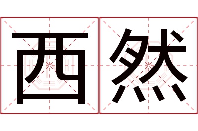 西然名字寓意