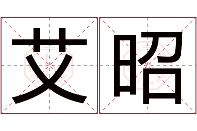 艾昭名字寓意